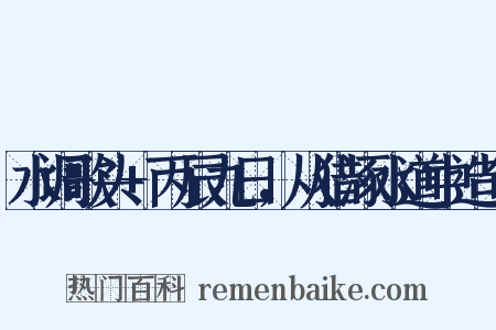 水调歌头+丙辰九日，从猎涿水道中造句是什么意思的图片